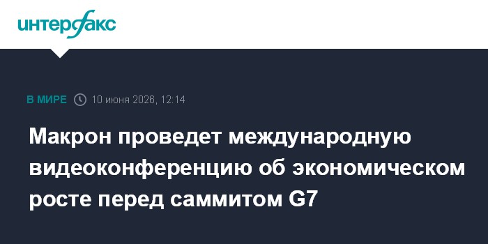 Макрон проведет международную видеоконференцию об экономичес