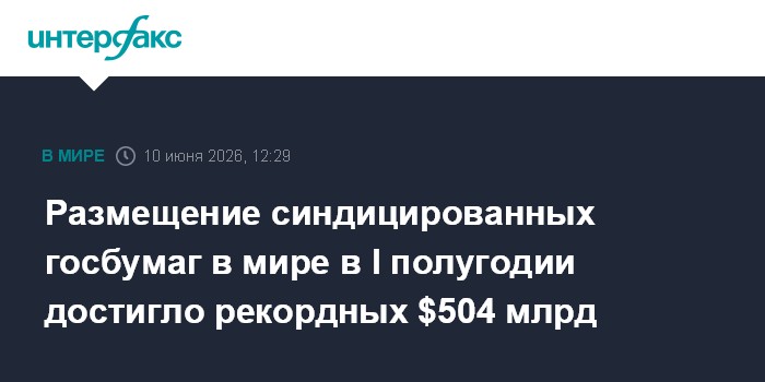 Размещение синдицированных госбумаг в мире в I полугодии дос