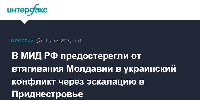 В МИД РФ предостерегли от втягивания Молдавии в украинский к