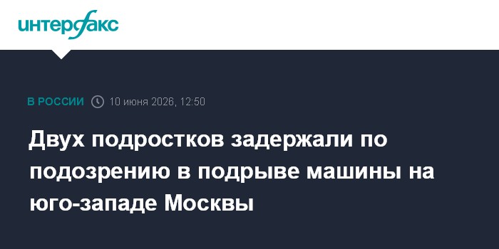 Двух подростков задержали по подозрению в подрыве машины на 