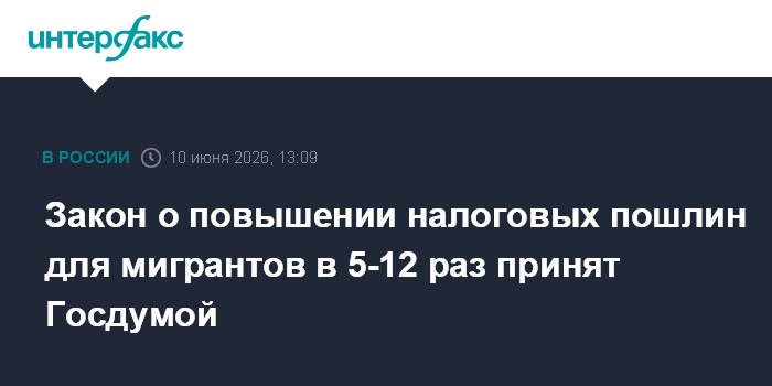 Закон о повышении налоговых пошлин для мигрантов в 5-12 раз 