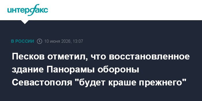 Песков отметил, что восстановленное здание Панорамы обороны 