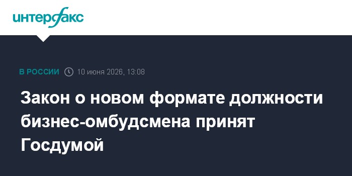 Закон о новом формате должности бизнес-омбудсмена принят Гос