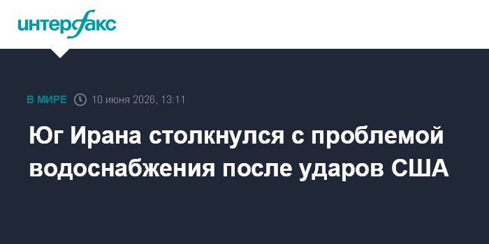 Юг Ирана столкнулся с проблемой водоснабжения после ударов С