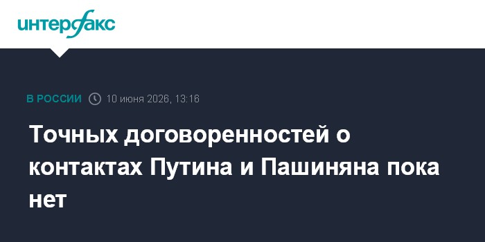 Точных договоренностей о контактах Путина и Пашиняна пока не