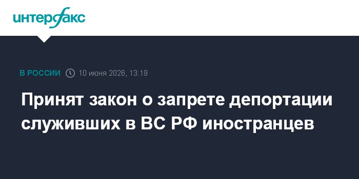 Принят закон о запрете депортации служивших в ВС РФ иностран