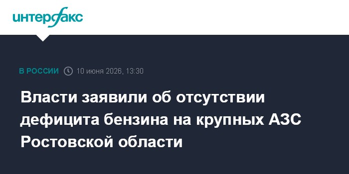 Власти заявили об отсутствии дефицита бензина на крупных АЗС