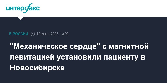"Механическое сердце" с магнитной левитацией установили паци