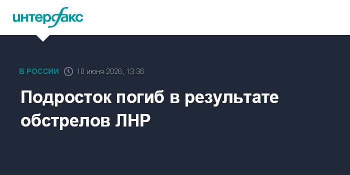 Подросток погиб в результате обстрелов ЛНР
