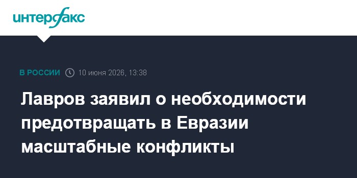 Лавров заявил о необходимости предотвращать в Евразии масшта