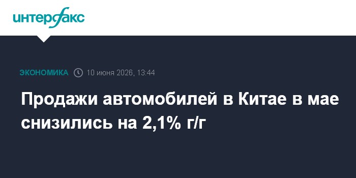 Продажи автомобилей в Китае в мае снизились на 2,1% г/г