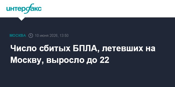 Число сбитых БПЛА, летевших на Москву, выросло до 22