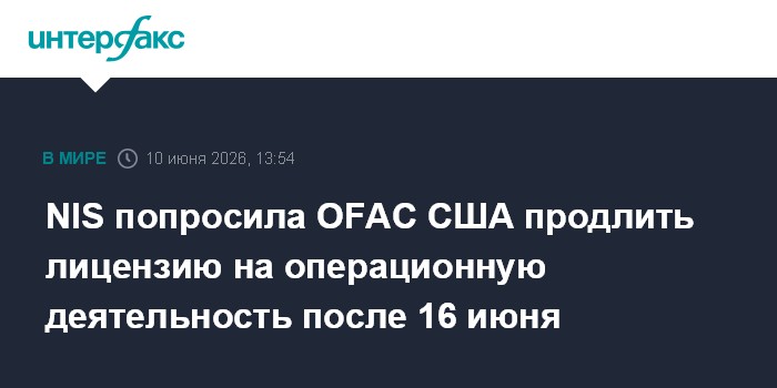 NIS попросила OFAC США продлить лицензию на операционную дея