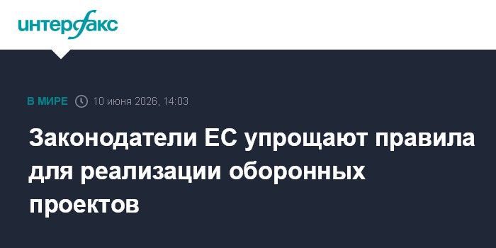 Законодатели ЕС упрощают правила для реализации оборонных пр