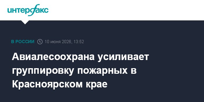 Авиалесоохрана усиливает группировку пожарных в Красноярском