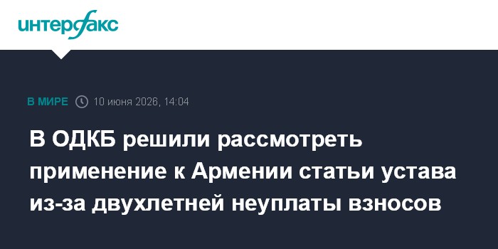 В ОДКБ решили рассмотреть применение к Армении статьи устава