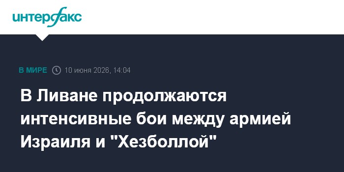 В Ливане продолжаются интенсивные бои между армией Израиля и