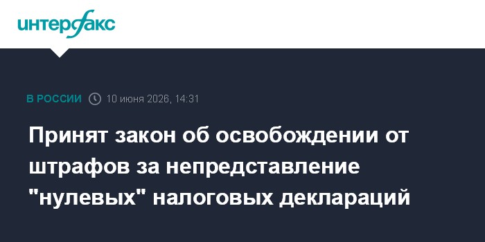 Принят закон об освобождении от штрафов за непредс