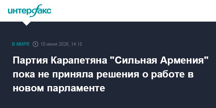 Партия Карапетяна "Сильная Армения" пока не приняла решения 