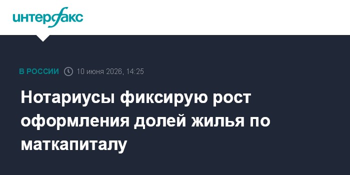Нотариусы фиксирую рост оформления долей жилья по маткапитал
