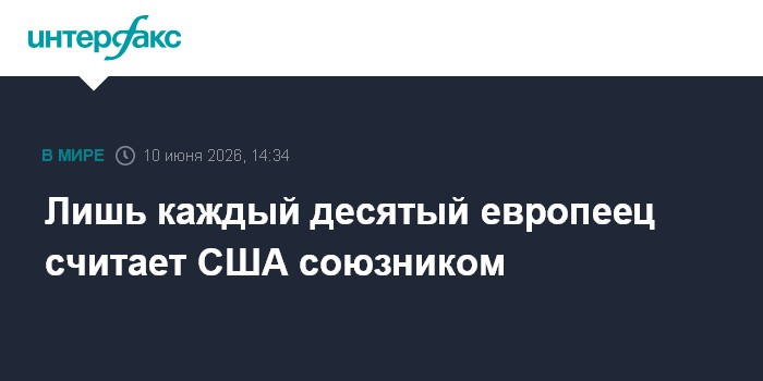 Лишь каждый десятый европеец считает США союзником