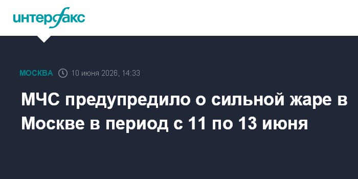 МЧС предупредило о сильной жаре в Москве в период с 11 по 13