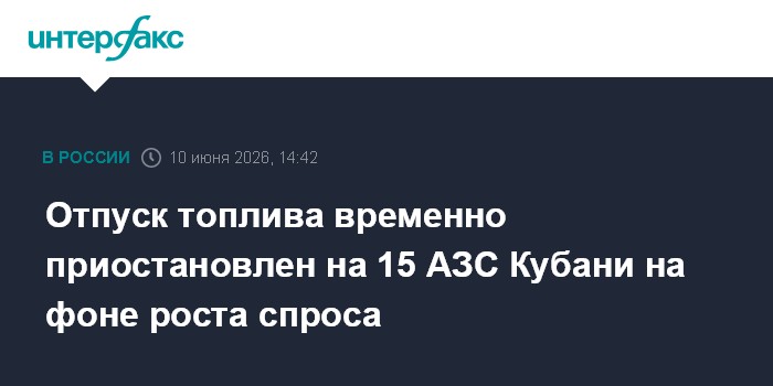 Отпуск топлива временно приостановлен на 15 АЗС Кубани на фо