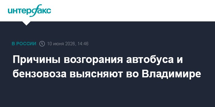 Причины возгорания автобуса и бензовоза выясняют во Владимир