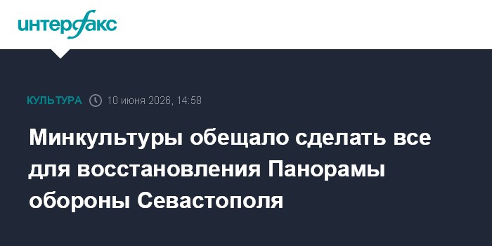 Минкультуры обещало сделать все для восстановления Панорамы 