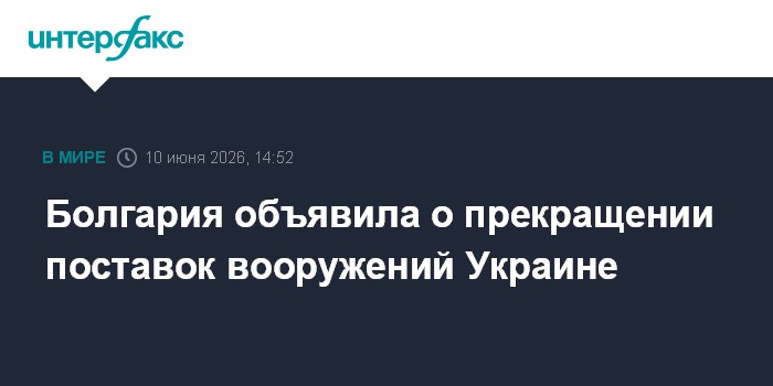 Болгария объявила о прекращении поставок вооружений Украине