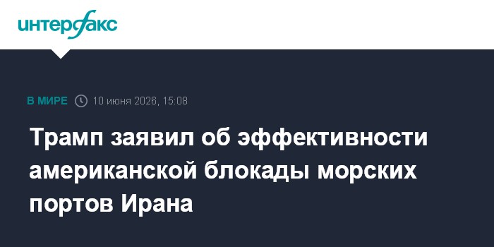 Трамп заявил об эффективности американской блокады морских п
