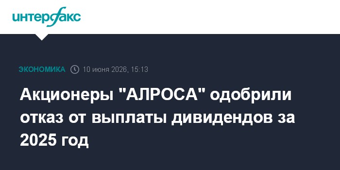 Акционеры "АЛРОСА" одобрили отказ от выплаты дивидендов за 2