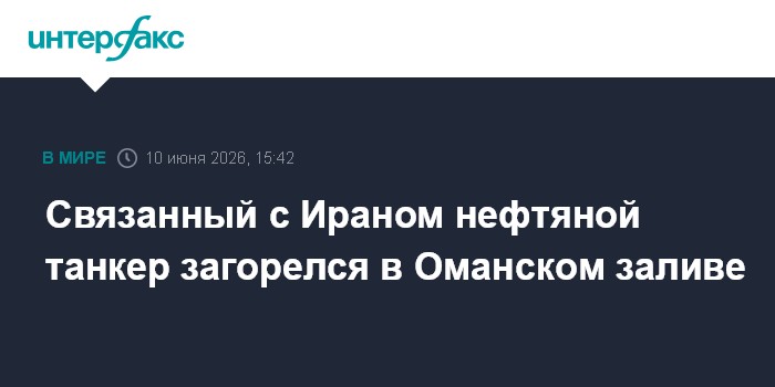 Связанный с Ираном нефтяной танкер загорелся в Оманском зали