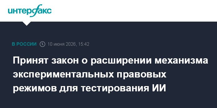 Принят закон о расширении механизма экспериментальных правов