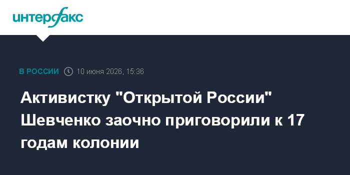 Активистку "Открытой России" Шевченко заочно приговорили к 1