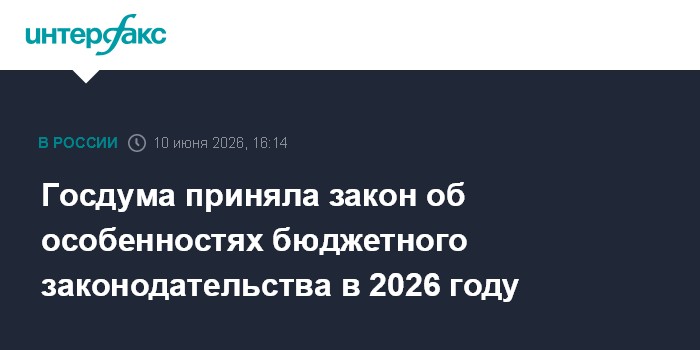 Госдума приняла закон об особенностях бюджетного з