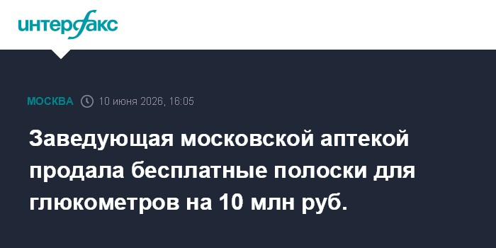 Заведующая московской аптекой продала бесплатные полоски для