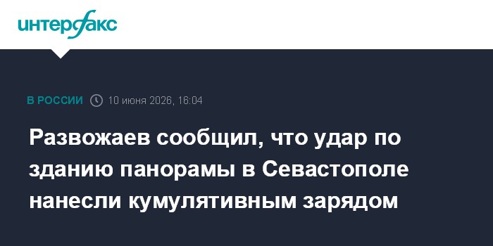 Развожаев сообщил, что удар по зданию панорамы в Севастополе