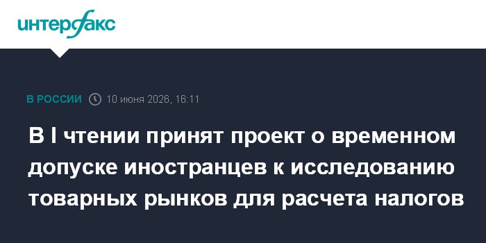 В I чтении принят проект о временном допуске иностранцев к и