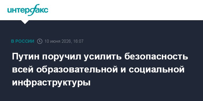 Путин поручил усилить безопасность всей образовательной и со