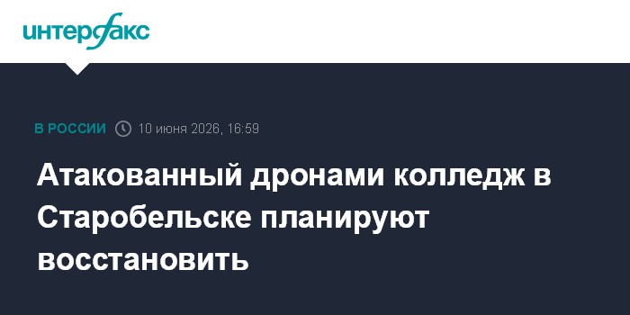 Атакованный дронами колледж в Старобельске планируют восстан