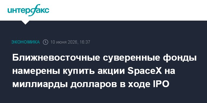 Ближневосточные суверенные фонды намерены купить акции Space