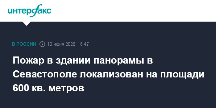 Пожар в здании панорамы в Севастополе локализован на площади