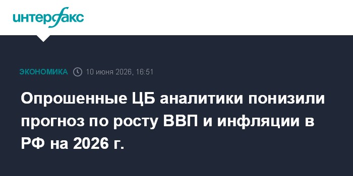 Опрошенные ЦБ аналитики понизили прогноз по росту ВВП и инфл