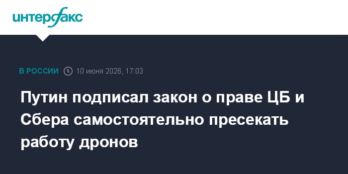 Путин подписал закон о праве ЦБ и Сбера самостоятельно пресе