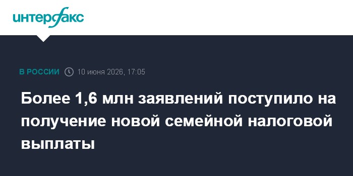 Более 1,6 млн заявлений поступило на получение новой семейно