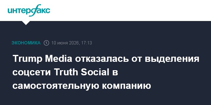 Trump Media отказалась от выделения соцсети Truth Social в с