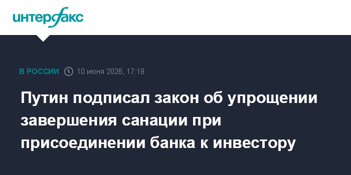Путин подписал закон об упрощении завершения санации при при