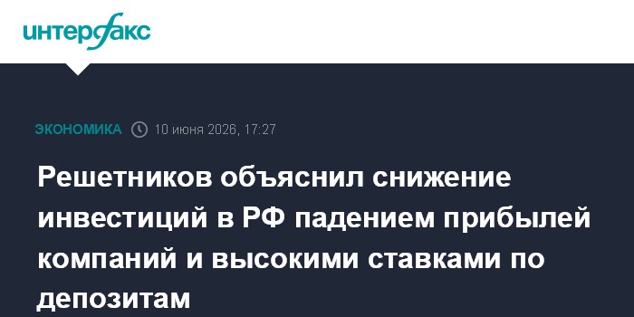 Решетников объяснил снижение инвестиций в РФ падением прибыл