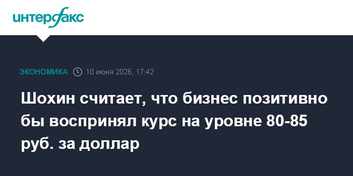Шохин считает, что бизнес позитивно бы воспринял курс на уровне 80-85 руб. за доллар